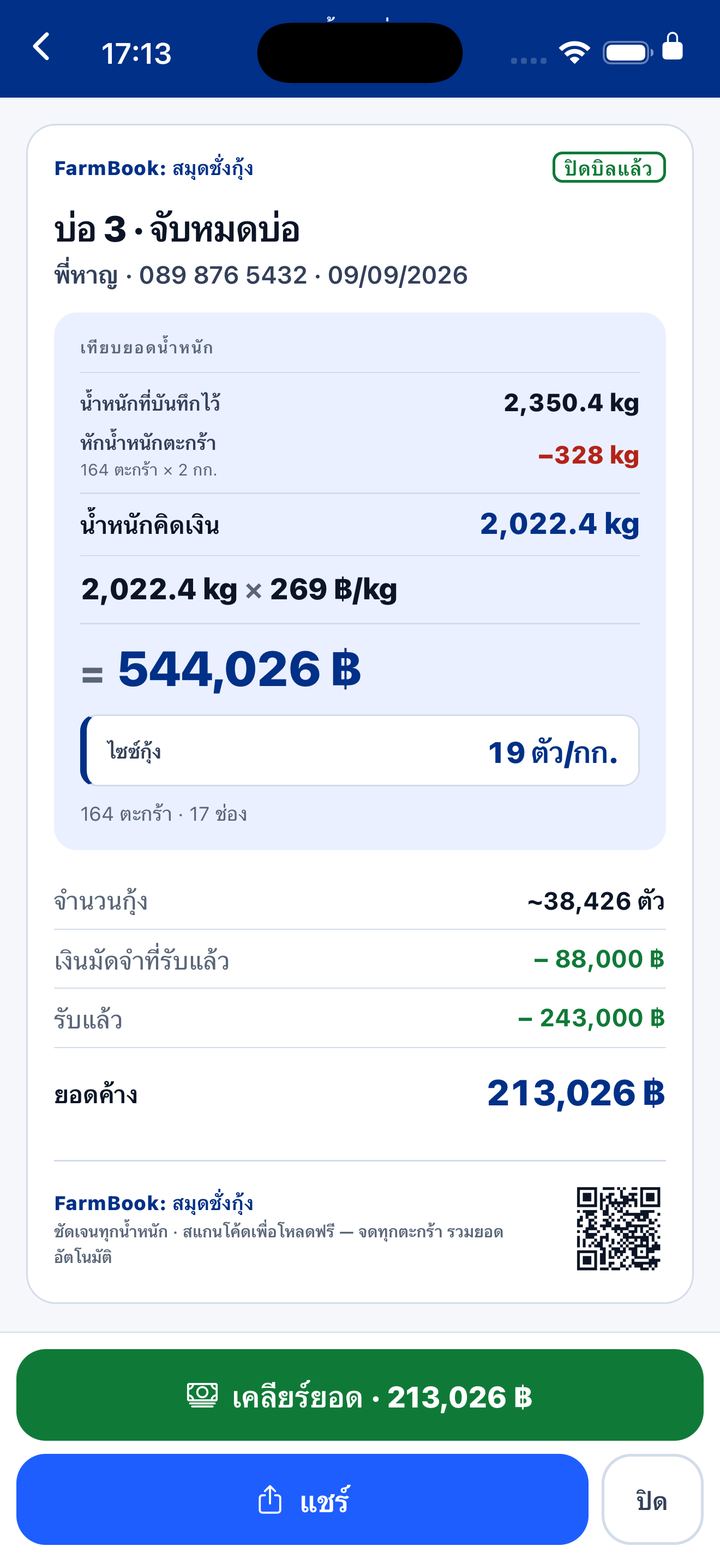 ใบชั่ง: กิโลคูณราคา ไซซ์กุ้ง หักมัดจำและยอดที่รับแล้ว เหลือยอดค้าง และมี QR ที่ท้ายใบ